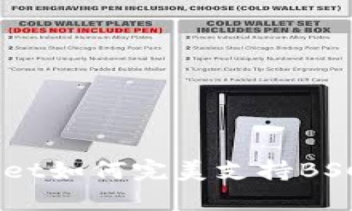 探索TokenPocket如何完美支持BSC链：全方位指南