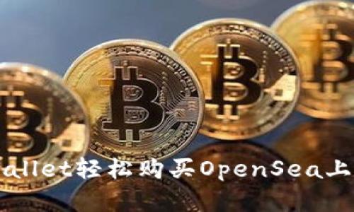 如何通过TPWallet轻松购买OpenSea上的数字艺术品