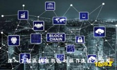 深入了解区块链钱包的操