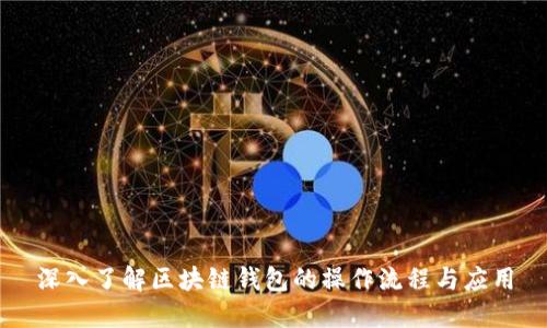 深入了解区块链钱包的操作流程与应用