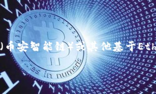 思考一个且的

在探索区块链技术的过程中，连接数字钱包与特定区块链网络是一项基础但极为重要的操作。对于许多用户而言，如何将TP钱包连接到BSC（币安智能链）或其他基于Ethereum的薄饼（PancakeSwap）上便成了一个热点问题。因此，为了确保投资和交易的顺利进行，如何搭建好这条连接桥梁就显得尤为重要。

如何轻松连接TP钱包至薄饼交易所，开启你的数字资产之旅