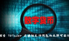 探索 TDTader 区块链支付钱