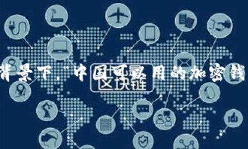 思考一个且的

在互联网时代，越来越多的人对数字资产的管理产生了极大的兴趣。在这一背景下，“中国可以用的加密钱包品牌”成为了热衷于加密货币的用户频繁搜索的关键词。因此，我建议以下

中国最受欢迎的加密钱包品牌推荐：安全、便捷且值得信赖