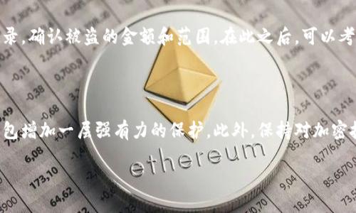零钱钱包怎么加密

在数字时代，保护个人信息和财务安全变得愈发重要，尤其是对许多人来说，零钱钱包（如微信钱包、支付宝钱包等）已成为日常生活中不可或缺的一部分。使用这些移动支付工具的方便之余，用户也需要了解如何加密和保护他们的钱包，以免数据遭到黑客攻击或信息泄露。今天，我们就来详细探讨零钱钱包的加密措施以及如何为自己的数字资产增加一层安全防护。

零钱钱包加密的重要性

在今天的互联网环境中，移动支付的普及使得我们的消费方式发生了巨大的变革。无论是线上购物、支付账单，还是个人转账，零钱钱包都提供了极大的便利。然而，便利的背后是潜在的信息安全风险，比如账户被盗、资金被转移等问题。因此，加密措施显得尤为重要。通过加密，我们可以有效保护个人隐私和财务安全，减少不必要的麻烦和损失。

如何为零钱钱包加密

加密零钱钱包的第一步是为账户设置强密码。以下是一些有效的加密办法：

ul
li设置强密码： 在设置密码时尽量使用复杂的组合，包括字母、数字和符号，避免使用个人信息如生日、电话号码等容易被猜到的内容。/li
li启用双重身份验证：许多零钱钱包都提供双重身份验证功能。这意味着即便有人获得了你的密码，他们也需要通过手机验证码或其他验证方式来进行身份确认。/li
li定期更换密码：常识告诉我们，定期更换密码可以有效防止长期使用同一密码带来的风险。每三到六个月换一次密码是一个不错的选择。/li
li使用生物识别技术：如果你的手机支持指纹或面部识别，可以考虑将这些功能启用。在使用钱包时，为身份确认添加一层生物识别认证，能显著提升安全性。/li
li监控账户活动：经常检查账户活动，关注是否有陌生的转账或消费记录。如果发现可疑活动，要立即处理。/li
/ul

常见的零钱钱包加密误区

虽然大家都知道加密的重要性，但在实际操作中，仍然存在很多误区，需要用户特别留意：

ul
li使用简单密码： 很多人为了方便，选择容易记住的简单密码，实际上这样只会增加被破解的风险。/li
li忽视应用更新： 漏洞和安全问题往往在应用的更新中得到解决，忽视更新会隐患重重。/li
li公共Wi-Fi支付： 在公共场所使用公共Wi-Fi进行支付是非常不安全的，这样的网络环境更容易遭到黑客攻击。/li
li轻视安全设置： 很多用户在下载应用时会跳过安全设置，直接使用，这样可能会错过一些重要的安全防护措施。/li
/ul

零钱钱包加密的未来

随着技术的发展，零钱钱包的加密技术也在不断演进。许多金融科技公司正在着力研发更为先进的加密技术，例如区块链技术、电信加密、机器学习防护等。未来，我们可以期待更安全、更智能的钱包保护机制，让用户无需担心安全问题。

相关问题探讨

在介绍完零钱钱包加密的方法和误区后，我们接下来来思考两个相关的问题：

1. 更新零钱钱包的安全设置频繁吗？

其实不需要频繁更新，但需要在重要的安全性更新和漏洞修复时及时更新。保持应用程序的最新状态可以有效预防潜在的风险。对于安全设置，比如密码、双重身份验证的启用，应该经常自我检查，确保一切设置都符合安全标准。如果钱包服务商发布了相关更新，用户一定要及时下载并安装。

2. 如果我的零钱钱包被盗应该怎么办？

首先，保持冷静并采取及时的行动非常重要。首先要立即联系零钱钱包的客服，报告盗窃事件并冻结账户以防止进一步的资金损失。接着，检查最近的转账和消费记录，确认被盗的金额和范围。在此之后，可以考虑报警并提供相关证据，这对于追查和追回资金会有帮助。

总结

零钱钱包的加密不仅仅是个技术问题，更是关系到每个人个人隐私和财务安全的问题。通过强密码、双重身份验证、定期检查账户活动等措施，我们能够为自己的钱包增加一层强有力的保护。此外，保持对加密技术发展的关注，及时调整自己的安全设置，也是保护自己财务安全的重要环节。希望通过以上分享，大家能更加重视零钱钱包的安全问题，保护好自己的数字资产。

零钱钱包加密指南：保护财务安全的必知技巧