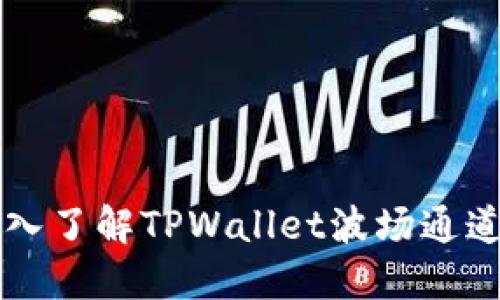 ### 深入了解TPWallet波场通道交易流程