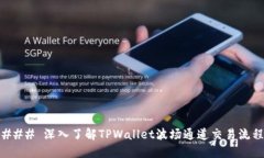 ### 深入了解TPWallet波场通