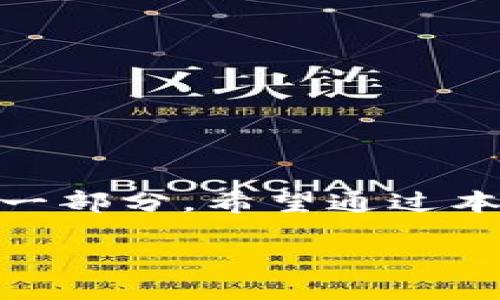 引言

随着科技的不断进步和移动支付的普及，数字钱包已成为现代生活中不可或缺的一部分。无论是在商场购物、在线支付，还是在社交场合中分账，数字钱包的便利性和高效性都使其广受欢迎。那么，数字钱包的交易特征到底是什么呢？在这篇文章中，我们将深入探讨数字钱包的多种特性，帮助您更好地理解它们在当今社会中扮演的角色。

数字钱包的基本特征

数字钱包，简单来说，就是一种可以存储用户支付信息的小型虚拟应用程序。它不单单是一个存钱的地方，更是一个整合了多种支付功能的工具。以下是几个数字钱包的基本特征：

ul
  listrong便捷性/strong：用户只需通过手机或智能设备即可随时查看账户和进行交易，无需携带现金或银行卡。/li
  listrong安全性/strong：大多数数字钱包采用加密技术，确保用户资金和个人信息的安全。/li
  listrong多样性/strong：支持多种支付方式，包括信用卡、借记卡、银行转账、甚至是加密货币，满足不同消费者的需求。/li
  listrong即时性/strong：与传统银行转账相比，数字钱包交易通常更迅速，用户可以实时完成支付。/li
/ul

安全性特征

在现代数字交易中，安全性是用户最为关注的问题之一。数字钱包通常提供以下几种安全措施来保护用户资金和信息：

ul
  listrong加密技术/strong：数字钱包会对用户的敏感信息进行加密处理，确保只有授权的用户才能访问到这些信息。/li
  listrong多重认证/strong：许多数字钱包应用支持多重身份验证，例如接受指纹、面部识别或二次密码，以增强账户安全。/li
  listrong实时监控/strong：交易过程中，数字钱包会进行实时监控，一旦发现可疑行为，会立即发出警报并可能暂停交易。/li
/ul

用户体验特征

数字钱包不仅仅是一个支付工具，还强调用户使用体验。以下是一些用户体验方面的特征：

ul
  listrong简洁的界面/strong：数字钱包的设计通常，用户能轻松找到所需功能，无需复杂的学习过程。/li
  listrong个性化服务/strong：一些数字钱包会根据用户的消费习惯提供个性化推荐，提升用户满意度。/li
  listrong社交功能/strong：某些数字钱包应用集成了社交功能，如快速分账、群聊支付等，提高用户之间的互动。/li
/ul

与传统支付方式的对比

相对于传统的支付方式，如现金或信用卡，数字钱包在多个方面展现出明显优势：

ul
  listrong交易效率/strong：使用数字钱包，用户可以一键完成支付，而传统支付方式往往需要输入卡号、签名等多步操作。/li
  listrong小额支付/strong：数字钱包特别适合于小额交易，如购买咖啡、快餐等，而传统现金支付可能会繁琐。/li
  listrong无国际费用/strong：对于跨境交易，数字钱包一般比传统银行更具优势，减少了外汇转换费用。/li
/ul

数字钱包的未来发展趋势

随着科技的不断进步，数字钱包的未来值得期待。以下是一些可能的发展趋势：

ul
  listrong更广泛的商户支持/strong：未来，越来越多的商家会支持数字钱包支付，用户的选择将更加丰富。/li
  listrong技术整合/strong：除了支付，数字钱包将会整合更多服务，如财务管理、消费分析等。/li
  listrong人工智能的应用/strong：建议用户使用人工智能助手来提高支付效率和安全性。/li
/ul

结论

综上所述，数字钱包在今天的社会中，不仅是一个支付工具，更是个性化、方便快捷的财务管理助手。通过提高交易的便利性、安全性和用户体验，从而改变了我们传统的支付方式。数字钱包所蕴含的多种特征，使其成为了未来交易的重要组成部分。

常见问题解答

问题一：数字钱包与银行账户有什么不同？

很多人可能会认为数字钱包和银行账户是一样的，但它们之间有一些明显的区别。首先，数字钱包提供了更高的便捷性，因为用户可以随时随地通过手机进行支付，而银行账户的转账和支付流程较为复杂。此外，数字钱包通常不会收取高额的账户维护费，而银行账户则可能捆绑一些费用。

此外，数字钱包通常支持多种支付方式，包括与银行卡关联的支付、二维码扫描等，而银行账户的支付方式相对单一。因此，在我们的日常生活中，很多人会选择将数字钱包作为一种补充工具来管理小额支付和日常开销。

问题二：如何选择合适的数字钱包？

选择合适的数字钱包可以说是一门艺术。在选择过程中，用户需要考虑几个关键因素：

ul
  listrong安全性/strong：这是选择数字钱包最重要的考量之一，确保所选钱包具备最新的安全技术。/li
  listrong商户支持/strong：看看该钱包是否被您常去的商家接受，确保它的使用方便。/li
  listrong用户体验/strong：下载试用几个不同的数字钱包，找出最适合您使用习惯的应用。/li
  listrong费用/strong：关注手续费、充值费用等，选择让您最具性价比的选项。/li
/ul

总之，数字钱包在现代社会中已经扮演了越来越重要的角色。无论是安全性、便捷性，还是用户体验，其特征都使得数字钱包成为了我们日常生活中不可或缺的一部分。希望通过本文的介绍，您能更全面地了解数字钱包及其交易特征，为您的使用提供帮助。

数字钱包的独特交易特征：便捷、安全、即时体验