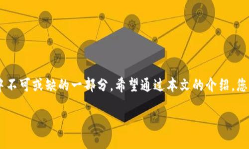 引言

随着科技的不断进步和移动支付的普及，数字钱包已成为现代生活中不可或缺的一部分。无论是在商场购物、在线支付，还是在社交场合中分账，数字钱包的便利性和高效性都使其广受欢迎。那么，数字钱包的交易特征到底是什么呢？在这篇文章中，我们将深入探讨数字钱包的多种特性，帮助您更好地理解它们在当今社会中扮演的角色。

数字钱包的基本特征

数字钱包，简单来说，就是一种可以存储用户支付信息的小型虚拟应用程序。它不单单是一个存钱的地方，更是一个整合了多种支付功能的工具。以下是几个数字钱包的基本特征：

ul
  listrong便捷性/strong：用户只需通过手机或智能设备即可随时查看账户和进行交易，无需携带现金或银行卡。/li
  listrong安全性/strong：大多数数字钱包采用加密技术，确保用户资金和个人信息的安全。/li
  listrong多样性/strong：支持多种支付方式，包括信用卡、借记卡、银行转账、甚至是加密货币，满足不同消费者的需求。/li
  listrong即时性/strong：与传统银行转账相比，数字钱包交易通常更迅速，用户可以实时完成支付。/li
/ul

安全性特征

在现代数字交易中，安全性是用户最为关注的问题之一。数字钱包通常提供以下几种安全措施来保护用户资金和信息：

ul
  listrong加密技术/strong：数字钱包会对用户的敏感信息进行加密处理，确保只有授权的用户才能访问到这些信息。/li
  listrong多重认证/strong：许多数字钱包应用支持多重身份验证，例如接受指纹、面部识别或二次密码，以增强账户安全。/li
  listrong实时监控/strong：交易过程中，数字钱包会进行实时监控，一旦发现可疑行为，会立即发出警报并可能暂停交易。/li
/ul

用户体验特征

数字钱包不仅仅是一个支付工具，还强调用户使用体验。以下是一些用户体验方面的特征：

ul
  listrong简洁的界面/strong：数字钱包的设计通常，用户能轻松找到所需功能，无需复杂的学习过程。/li
  listrong个性化服务/strong：一些数字钱包会根据用户的消费习惯提供个性化推荐，提升用户满意度。/li
  listrong社交功能/strong：某些数字钱包应用集成了社交功能，如快速分账、群聊支付等，提高用户之间的互动。/li
/ul

与传统支付方式的对比

相对于传统的支付方式，如现金或信用卡，数字钱包在多个方面展现出明显优势：

ul
  listrong交易效率/strong：使用数字钱包，用户可以一键完成支付，而传统支付方式往往需要输入卡号、签名等多步操作。/li
  listrong小额支付/strong：数字钱包特别适合于小额交易，如购买咖啡、快餐等，而传统现金支付可能会繁琐。/li
  listrong无国际费用/strong：对于跨境交易，数字钱包一般比传统银行更具优势，减少了外汇转换费用。/li
/ul

数字钱包的未来发展趋势

随着科技的不断进步，数字钱包的未来值得期待。以下是一些可能的发展趋势：

ul
  listrong更广泛的商户支持/strong：未来，越来越多的商家会支持数字钱包支付，用户的选择将更加丰富。/li
  listrong技术整合/strong：除了支付，数字钱包将会整合更多服务，如财务管理、消费分析等。/li
  listrong人工智能的应用/strong：建议用户使用人工智能助手来提高支付效率和安全性。/li
/ul

结论

综上所述，数字钱包在今天的社会中，不仅是一个支付工具，更是个性化、方便快捷的财务管理助手。通过提高交易的便利性、安全性和用户体验，从而改变了我们传统的支付方式。数字钱包所蕴含的多种特征，使其成为了未来交易的重要组成部分。

常见问题解答

问题一：数字钱包与银行账户有什么不同？

很多人可能会认为数字钱包和银行账户是一样的，但它们之间有一些明显的区别。首先，数字钱包提供了更高的便捷性，因为用户可以随时随地通过手机进行支付，而银行账户的转账和支付流程较为复杂。此外，数字钱包通常不会收取高额的账户维护费，而银行账户则可能捆绑一些费用。

此外，数字钱包通常支持多种支付方式，包括与银行卡关联的支付、二维码扫描等，而银行账户的支付方式相对单一。因此，在我们的日常生活中，很多人会选择将数字钱包作为一种补充工具来管理小额支付和日常开销。

问题二：如何选择合适的数字钱包？

选择合适的数字钱包可以说是一门艺术。在选择过程中，用户需要考虑几个关键因素：

ul
  listrong安全性/strong：这是选择数字钱包最重要的考量之一，确保所选钱包具备最新的安全技术。/li
  listrong商户支持/strong：看看该钱包是否被您常去的商家接受，确保它的使用方便。/li
  listrong用户体验/strong：下载试用几个不同的数字钱包，找出最适合您使用习惯的应用。/li
  listrong费用/strong：关注手续费、充值费用等，选择让您最具性价比的选项。/li
/ul

总之，数字钱包在现代社会中已经扮演了越来越重要的角色。无论是安全性、便捷性，还是用户体验，其特征都使得数字钱包成为了我们日常生活中不可或缺的一部分。希望通过本文的介绍，您能更全面地了解数字钱包及其交易特征，为您的使用提供帮助。

数字钱包的独特交易特征：便捷、安全、即时体验