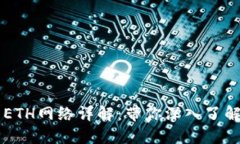 TPWallet中的ETH网络详解：带