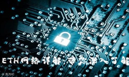 TPWallet中的ETH网络详解：带你深入了解以太坊的世界