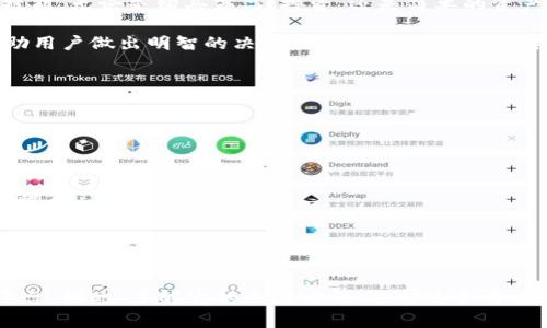 区块链钱包应用程序（区块链钱包 app）是一个用于管理和存储数字货币的工具。随着比特币、以太坊等加密货币在全球范围内得到越来越多的关注和使用，区块链钱包的需求也应运而生。它们如同传统银行的钱包，允许用户安全、便捷地进行数字货币的交易与管理。

什么是区块链钱包 app？

简单来说，区块链钱包 app 就是一个让你能在手机或电脑上管理数字资产的应用程序。这种程序能帮助用户存储他们的数字货币，如比特币（Bitcoin）、以太坊（Ethereum）等，并允许用户发送和接收这些加密货币。

区块链钱包的核心技术基于区块链，这是一种分布式账本技术，所有的交易都会被记录在一个公开的链上，确保每一笔交易的透明性和安全性。用户在使用钱包时，需要创建一个数字“地址”，这个地址就像是银行账号，可以用来接收数字货币。

区块链钱包的类型

区块链钱包大致可以分为三种类型：热钱包、冷钱包和纸钱包。

ul
    listrong热钱包：/strong热钱包是指连接到互联网的数字钱包。它们方便用户随时随地进行交易，适合频繁使用的投资者。这类钱包给人带来便利，但由于一直在线，相对不太安全。/li
    listrong冷钱包：/strong冷钱包则是不与互联网连接的数字钱包，通常是硬件设备或物理存储介质。它们极大地降低了被黑客攻击的风险，非常适合长期存储资产的用户。/li
    listrong纸钱包：/strong纸钱包是将私钥和公钥打印在纸上，独立于任何数字设备。虽然这样存储很安全，但一旦纸张损坏或丢失，资产将无法找回。/li
/ul

区块链钱包的功能

区块链钱包应用程序不仅仅是个存储工具，它们通常还包含了多种功能以提升用户体验。

ul
    listrong交易记录：/strong用户能够随时查看自己的交易历史，包括每一笔进出记录，这为个人资产管理提供了方便。/li
    listrong多币种支持：/strong许多钱包支持多种加密货币，这使用户可以通过一个应用程序管理不同类型的资产。/li
    listrong安全性设置：/strong现代钱包应用通常会提供多重身份验证、指纹解锁等安全措施，保护用户资产不被盗取。/li
    listrong交易费估算：/strong一些钱包还提供交易费用的即时估算帮助用户选择合适的交易时机。/li
/ul

如何选择适合自己的区块链钱包 app？

选择一个合适的区块链钱包 app 需要考虑多个方面：

ul
    listrong安全性：/strong首先要查看钱包的安全特性，包括加密技术和备份选项。/li
    listrong用户体验：/strong界面友好、操作简单的软件通常更受用户欢迎。即使是初学者也能轻松上手。/li
    listrong支持币种：/strong如果你持有多种数字货币，推荐选择支持多币种的钱包。/li
    listrong社区评价：/strong查看使用过该应用用户的评价反馈，可以帮助判断其真实使用体验。/li
/ul

总结

区块链钱包 app 是连接用户与数字货币世界的重要工具，它让我们能够安全、便利地管理自己的数字资产。在选择钱包时，用户需要结合自身需求，选择最适合自己的钱包类型和功能，以确保在使用过程中拥有最佳的体验。

相关问题

1. 为什么需要区块链钱包 app？

对于当今的用户来说，随着越来越多的交易和支付开始采用数字货币，拥有一个区块链钱包已经成为一项必要的技能。无论是购买商品、投资，还是简单的资产管理，钱包都提供了强大的支持。通过钱包来管理数字资产，不仅带来了安全性，也为用户提供了快捷的交易方式。

此外，数字货币的价值波动性使得投资者需要对自己的资产进行实时监控，钱包 app 能够随时查看实时行情，帮助用户做出明智的决策。如果没有这样的工具，许多机会和便利都会与你擦肩而过。

2. 区块链钱包的安全性如何提升？

在选择和使用区块链钱包时，用户需要重视安全性。以下是一些提高安全性的建议：

ul
    listrong保持私钥安全：/strong私钥是控制数字资产的关键，不要与他人分享，并将其保存在安全的地方。/li
    listrong启用双重验证：/strong许多钱包应用提供双重验证的功能，利用这项技术可以显著提高账户的安全性。/li
    listrong定期更新软件：/strong保持应用程序和设备的及时更新，可以防止遭受最新的网络攻击。/li
    listrong分散投资：/strong不要将所有资产放在一个钱包中，尝试将其分散到不同的钱包中，降低风险。/li
/ul

区块链钱包 app 作为连接我们的金融未来的桥梁，不仅仅是一个工具，更是一个将传统金融与创新科技结合的平台。因此，了解它的运作方法、选择适合自己的产品以及确保安全性都是每个用户都应当认真对待的事项。