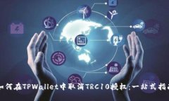 如何在TPWallet中取消TRC10授