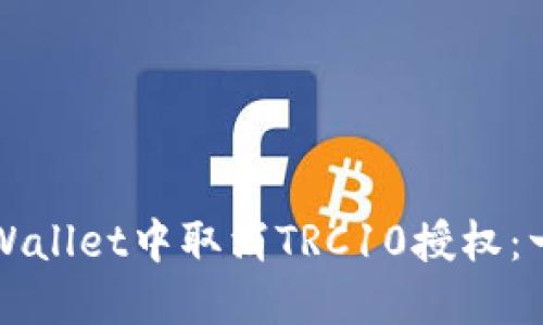 如何在TPWallet中取消TRC10授权：一站式指南