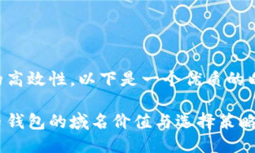 构思

为了确保用户搜索和的高效性，以下是一个优质的以及相关关键词的构思：

深入解读央行数字货币钱包的域名价值与选择策略