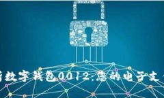 全面解析数字钱包0012：您
