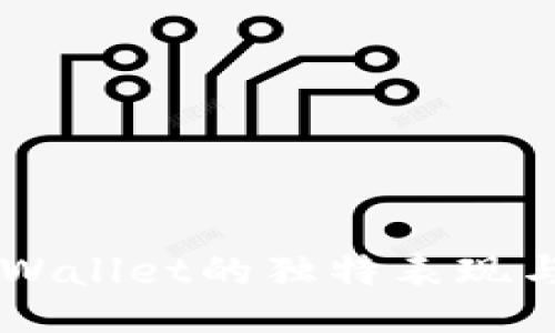 ### TPWallet的独特表现与使用指南