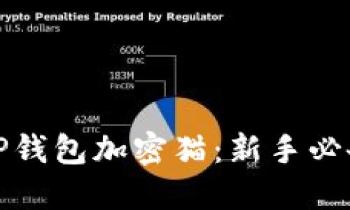 玩转TP钱包加密猫：新手必备攻略