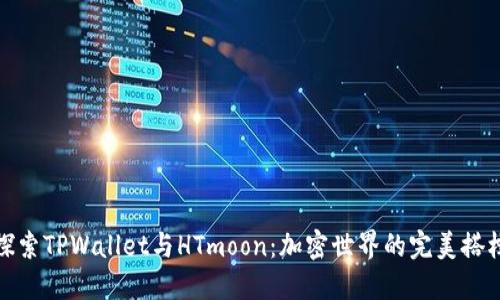 探索TPWallet与HTmoon：加密世界的完美搭档