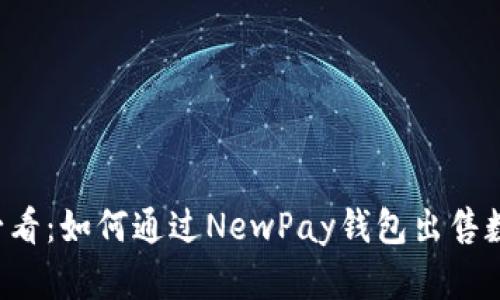 新手必看：如何通过NewPay钱包出售数字画？
