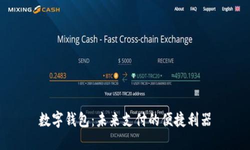 数字钱包：未来支付的便捷利器