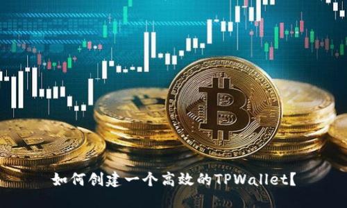 如何创建一个高效的TPWallet？