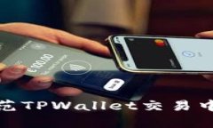 如何识别和防范TPWallet交易