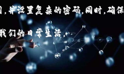 农行数字钱包和邮储数字钱包的绑定问题
在如今这个数字化飞速发展的时代，越来越多的人开始使用数字钱包来管理个人资产和进行日常消费。农行数字钱包与邮储数字钱包都是当今金融科技领域的热门产品，然而，用户常常会产生一个疑问：能否将农行数字钱包与邮储数字钱包进行绑定？这个问题在实际操作中可能会影响到我们的使用体验，因此值得深入探讨。

农行数字钱包简介
首先，我们来了解一下农行数字钱包。农业银行为适应现代消费者的需求，推出了数字钱包这一服务。农行数字钱包提供了便捷的移动支付、转账、理财等多项功能。用户只需通过手机应用，就能方便快捷地进行资金的管理和支出。农行数字钱包不仅具有安全性能，还允许用户享受各种优惠活动，让消费变得更加实惠。

邮储数字钱包简介
接着，我们来看看邮储数字钱包。邮政储蓄银行推出的数字钱包同样旨在为用户带来便利的金融服务。邮储数字钱包具备网上支付、账户管理、余额查询等多项功能，可以帮助用户更好地管理个人财务。特别是在一些小额支付场合，邮储数字钱包也逐渐成为用户的首选工具。

数字钱包之间的互通性
对于数字钱包用户来说，能否自由绑定和转移资金是使用体验的重要方面。农行数字钱包和邮储数字钱包之间的绑定能力直接决定了用户是否可以在不同的银行之间进行便捷的支付和转账。然而，目前这两大银行的数字钱包并没有开放互相绑定的功能，用户无法将农行数字钱包与邮储数字钱包进行直接绑定，这意味着你需要分别管理它们的余额和交易记录。

为什么不能绑定？
可能会有朋友疑问，为什么这两大银行的数字钱包不能进行绑定呢？原因主要有两个方面。首先，在金融监管方面，国家对各大银行的线上支付及资金流动都有严格的监控措施，以确保金融安全。因此，各银行往往会限制非本行用户之间的资金流动，以防止洗钱等金融犯罪活动的发生。其次，每个银行的数字钱包底层技术、数据管理模式各有不同，直接互通存在技术挑战，因此银行并不会主动开放绑定功能。

用户的应对策略
虽然农行数字钱包和邮储数字钱包之间无法直接绑定，但用户仍然可以通过其他方式实现资金的转移或支付。例如，可以通过银行卡进行充值，或者使用其他支付工具如微信、支付宝进行间接转账。虽然步骤可能多一些，但这也是一种解决方案。

总结与展望
总的来说，农行数字钱包与邮储数字钱包并不能进行直接绑定，用户在使用时需要分别管理各自的钱包。不过，随着科技的发展和金融业务的创新，将来可能会有更多的互联互通模式，用户的便利性也会进一步提升。但在此之前，我们需要灵活运用各种金融工具，实现个人财务的高效管理。

相关问题探讨
为了进一步思考这个话题，我们可以提出两个相关的问题：
ol
    li如何选择合适的数字钱包？/li
    li数字钱包的安全性如何保障？/li
/ol

如何选择合适的数字钱包？
选择合适的数字钱包是当代消费者面临的重要问题。首先，我们需要根据自己的实际需求来筛选钱包。如果你常常需要进行小额支付，那么可以选择那些手续费低、使用便利的数字钱包。如果你现在的消费银行是农行或邮储，使用自家的数字钱包可能会有更多优惠。同时，考虑到钱包的安全性、便捷性和客服响应速度也是至关重要的，一旦出现问题，你需要能及时得到支持和解答。

数字钱包的安全性如何保障？
安全性是使用数字钱包时不可忽视的一点。很多人对数字钱包的安全性有所担忧，主要是因为网络环境复杂且存在很多潜在风险。建议用户在使用数字钱包时，务必选择官方渠道下载应用，并设置复杂的密码。同时，确保你的手机或电脑中已安装相应的安全软件，定期更新。除此之外，尽量避免在公共场所连接公共Wi-Fi进行交易，这样可以保护个人信息的安全。

以上便是对农行数字钱包和邮储数字钱包的简单分析和相关问题讨论，希望能对你有所帮助。数字钱包正逐渐成为我们生活中必不可少的一部分，选择合适、安全地使用，才能更好地服务我们的日常生活。

农行数字钱包与邮储数字钱包绑定的可能性分析