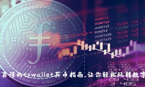 简单易懂的tpwallet买币指南，让你轻松玩转数字货币
