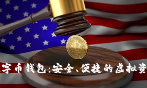 芝麻开门数字币钱包：安全、便捷的虚拟资产管理工具