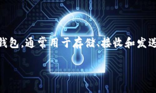 关于“TP Wallet”的问题，我认为你可能想了解这款数字钱包的多方面内容。TP Wallet 是一种专门为加密货币设计的钱包，通常用于存储、接收和发送各种数字资产。为了更好地帮助你了解它，接下来我将详细介绍 TP Wallet 的功能、优势，以及一些使用中的注意事项。

TP Wallet：安全便捷的数字资产管理工具