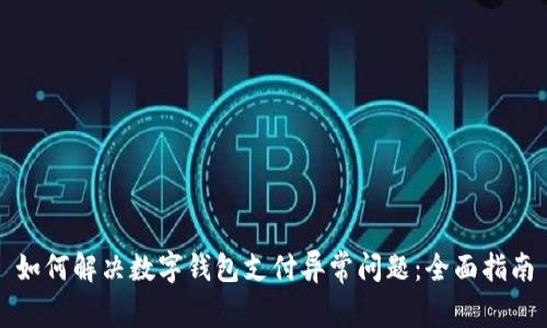 如何解决数字钱包支付异常问题：全面指南
