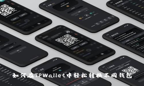 如何在TPWallet中轻松转换不同钱包