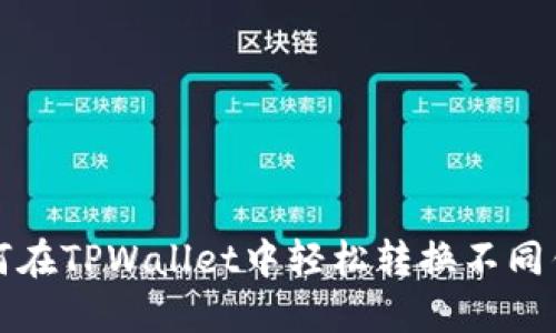 如何在TPWallet中轻松转换不同钱包