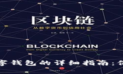 安全退出数字钱包的详细指南：保护您的资产