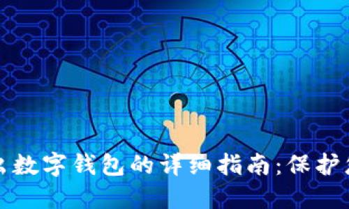 安全退出数字钱包的详细指南：保护您的资产