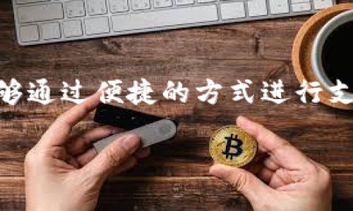 思考一个且的，选择精准的形容词修饰关键词

在这个数字化全球化的时代，越来越多的用户希望能够通过便捷的方式进行支付。考虑到这一点，我为你准备了一个的，下面是细节：

轻松开启邮政数字钱包支付的全攻略