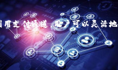 什么是TP？
在讨论“TP是冷钱包吗？”之前，首先我们要理清TP这个词可能指代的内容。在数字货币的世界里，TP通常指的是“支付通道”的缩写，但它并不直接意味着冷钱包。实际上，“冷钱包”通常是指没有网络连接的存储方式，用来安全地存储加密货币，比如硬件钱包或纸钱包。

冷钱包的概念
冷钱包是一种确保存储安全的方式。由于其没有网络连接，冷钱包使得黑客无法通过网络攻击获取用户的资产。对于那些持有大量加密货币的用户来说，冷钱包无疑是最安全的选择之一。当市场波动或其他因素导致很多人感到不安时，冷钱包也给予他们心理上的安全感。

TP与冷钱包的关系
虽然TP作为支付通道与冷钱包没有直接的联系，但在某些情况下，用户可以通过支付通道来进行交易和转账，而将资产存放在冷钱包中。通过这种方式，用户能够更灵活地管理他们的资产，进行小额支付时使用支付通道，而在大规模的交易或长期投资中则利用冷钱包的安全性。

冷钱包的种类和优势
冷钱包主要有两种类型：硬件钱包和纸钱包。硬件钱包是一种物理设备，通常以USB的形式存在，它能保护私钥不被在线攻击。而纸钱包则是将你的一对公钥和私钥打印成纸质文档，从而放置在一个安全的地方。这两种冷钱包都有各自的优势，比如硬件钱包使用方便，而纸钱包在物理安全上表现优异。

为什么选择冷钱包？
选择冷钱包的理由其实非常简单：安全。虽然在线钱包或热钱包便于使用，让你能快速交易，但它们也存在较高的安全风险。举例来说，2021年发生的许多黑客事件都与热钱包的漏洞有关。当总币值触及数百万时，任何潜在的损失都会让人感觉十分痛心。因此，许多投资者宁愿花费时间和成本，将资产保存在冷钱包中。

如何安全使用冷钱包？
尽管冷钱包因其固有的安全性而受到青睐，但用户仍需遵循一些基本的安全原则。首先，确保购买冷钱包时来自正规渠道，避免购买到盗版或假冒产品。其次，设置强密码来确保冷钱包内部数据的安全。最后，要小心保存你的恢复信息，因为这将是你重新访问钱包的唯一途径。如果一旦丢失，就很难恢复你的资产。

总结
结论是，TP作为支付通道，并不是冷钱包。冷钱包为用户提供了极高的安全性，使他们的加密货币资产免受黑客攻击和其他网络风险的威胁。而利用支付通道，用户可以灵活地进行小额支付与转账。因此，建议用户根据自己的投资策略灵活运用冷钱包和支付通道，以便充分保护自己的资产。


TP是什么类型的钱包？冷钱包的全面解析