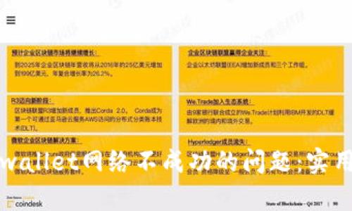 如何解决tpwallet网络不成功的问题：实用指南与技巧