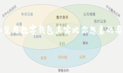 苹果如何下载数字钱包

在这个数字化的时代，越来越多的人选择使用数字钱包来管理他们的财务和进行日常交易。对于苹果用户来说，下载和使用数字钱包其实比你想象的要简单得多。数字钱包不仅能存储你的信用卡和借记卡信息，还能让你方便地管理的重要账单、优惠券，甚至是积分卡等。

如何轻松下载苹果数字钱包：简单步骤和贴士