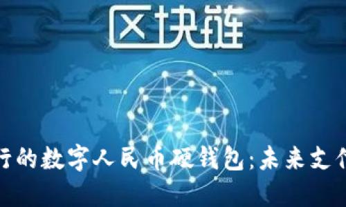 探索各大银行的数字人民币硬钱包：未来支付的智能选择