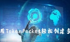 如何使用TokenPocket轻松创建