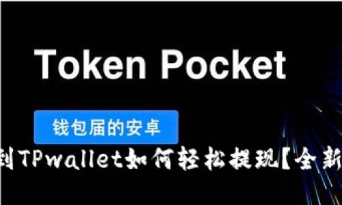 空投到TPwallet如何轻松提现？全新指南！
