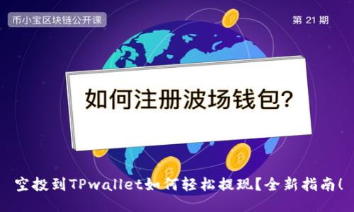 空投到TPwallet如何轻松提现？全新指南！