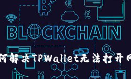 ### 如何解决TPWallet无法打开网址的问题