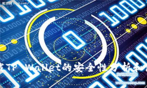 免费下载TP Wallet的安全性分析和使用指南