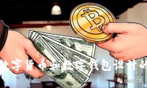 深入探讨数字货币和数字钱包设计的精妙之处