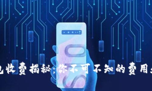 区块链钱包收费揭秘：你不可不知的费用和省钱窍门
