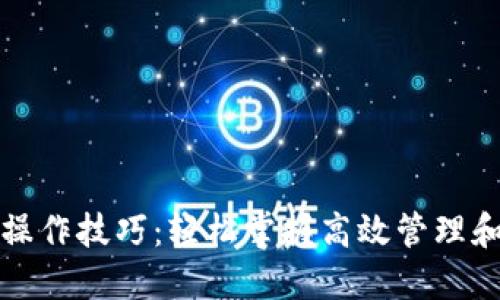 数字钱包操作技巧：轻松掌握高效管理和安全使用