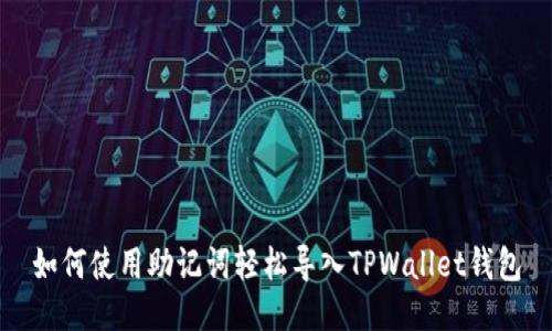 如何使用助记词轻松导入TPWallet钱包
