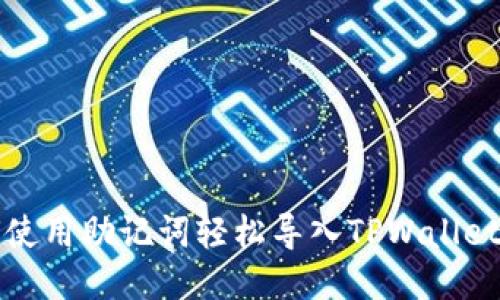 如何使用助记词轻松导入TPWallet钱包